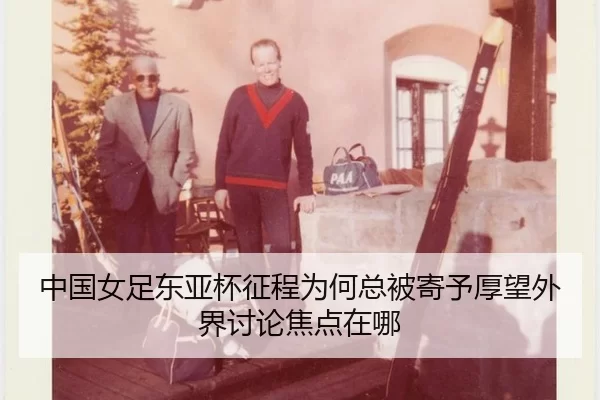 zhong-guo-nv-zu-dong-ya-bei-zheng-cheng-wei-he-zong-bei-ji-yu-hou-wang-wai-jie-tao-lun-jiao-dian-zai-na-2-536.jpg